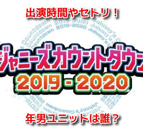 カウコン2019-2020　タイムテーブル 出演時間 セトリ 年男ユニット